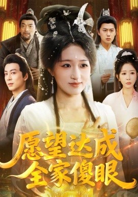 愿望达成全家傻眼(全集)