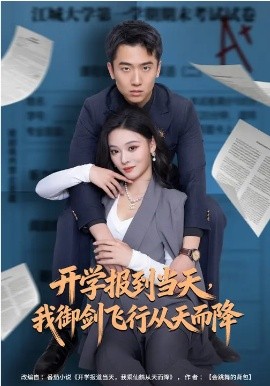 开学报到当天，我御剑飞行从天而降(全集)