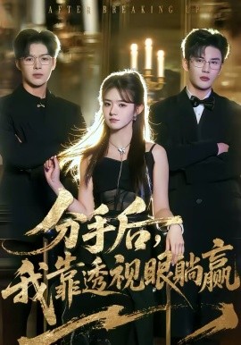 分手后，我靠透视眼躺赢(全集)
