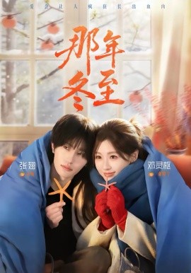 那年冬至(全集)
