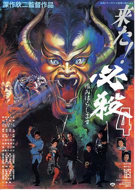 必杀第四号(全集)