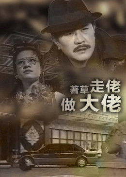 著草走佬做大佬(全集)