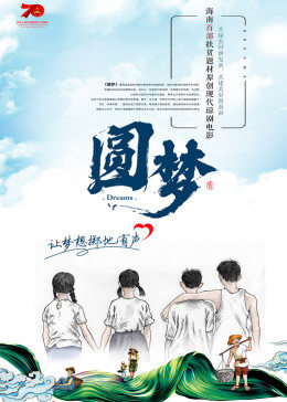 圆梦(全集)