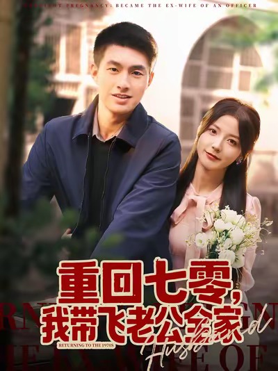 重回七零，我带飞老公全家(全集)