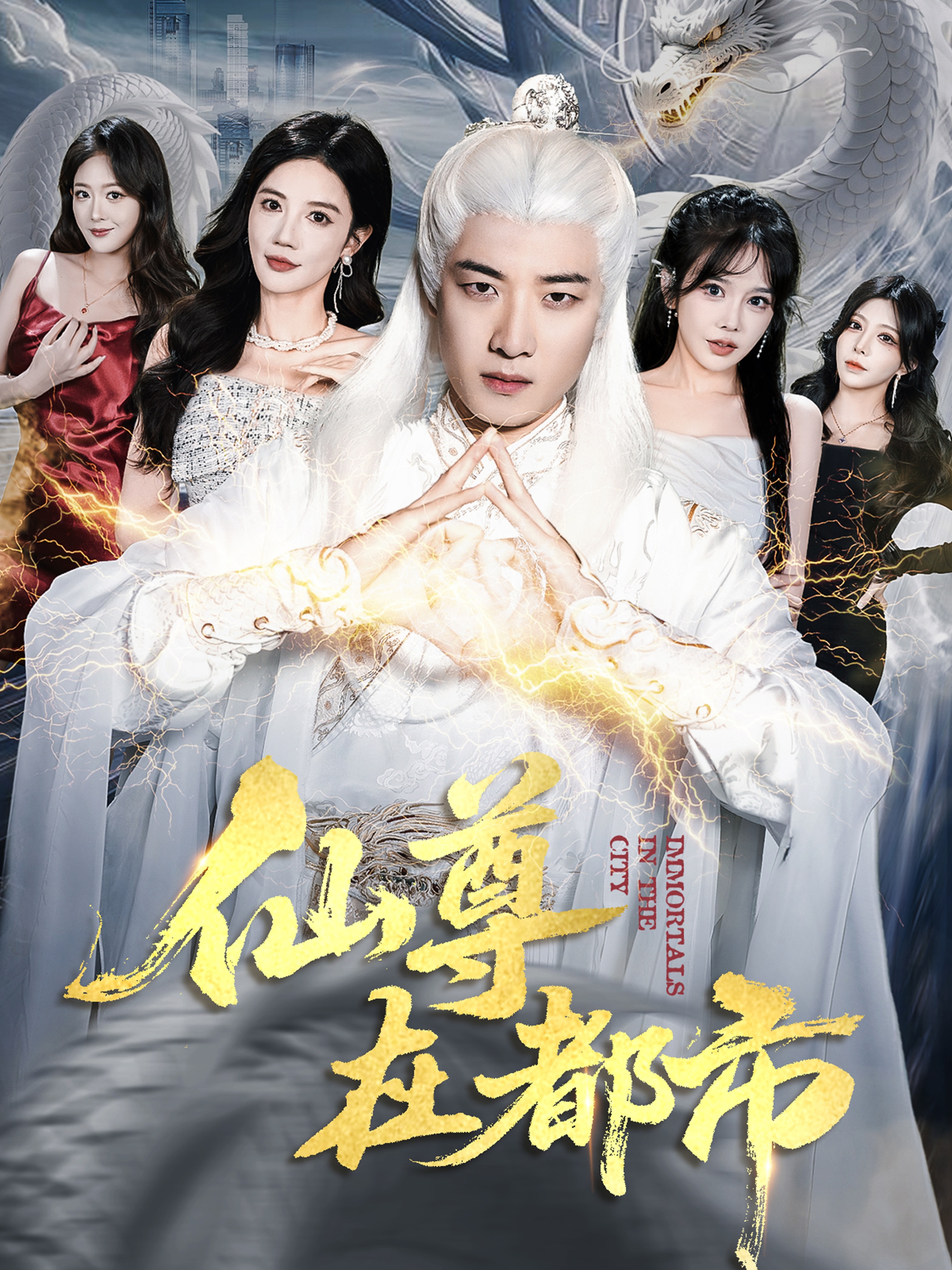 仙尊在都市(全集)