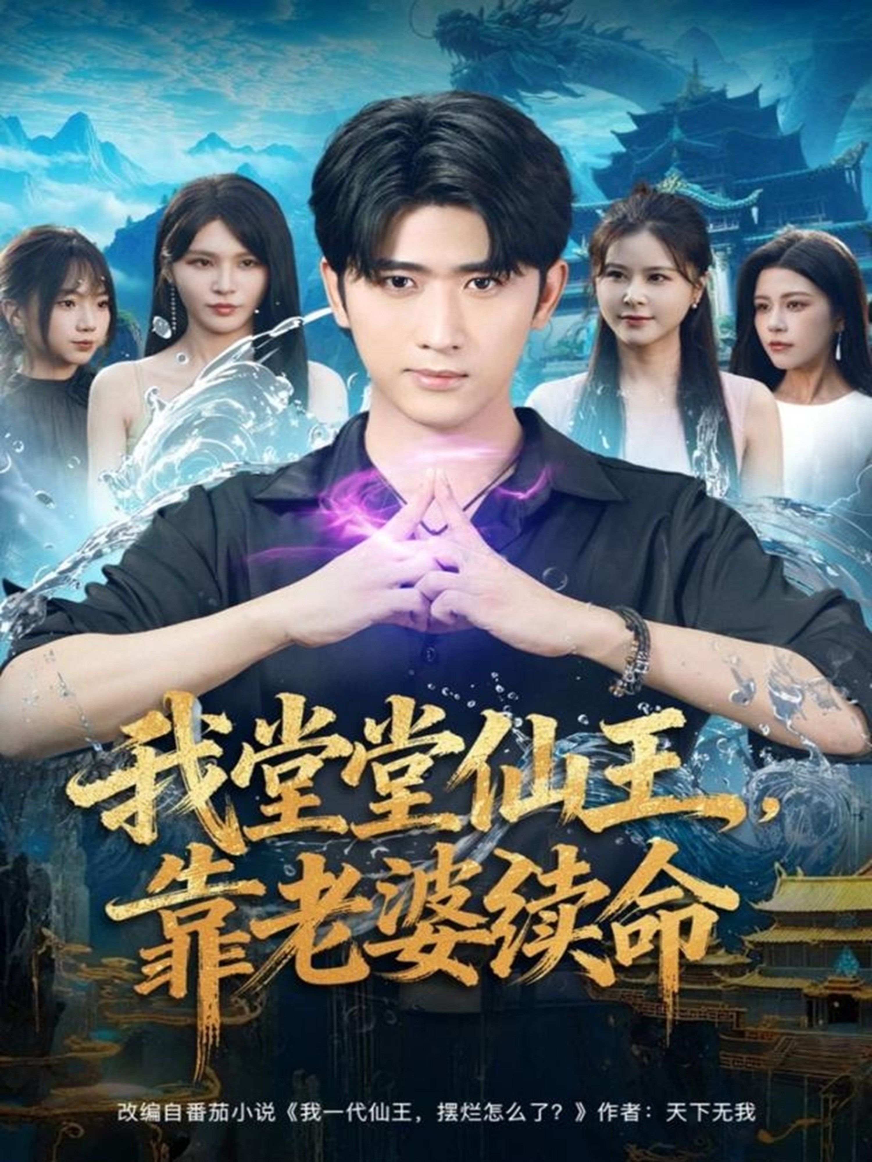 我堂堂仙王，靠老婆续命(全集)