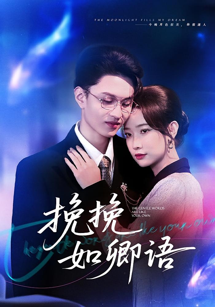 挽挽如卿语(全集)