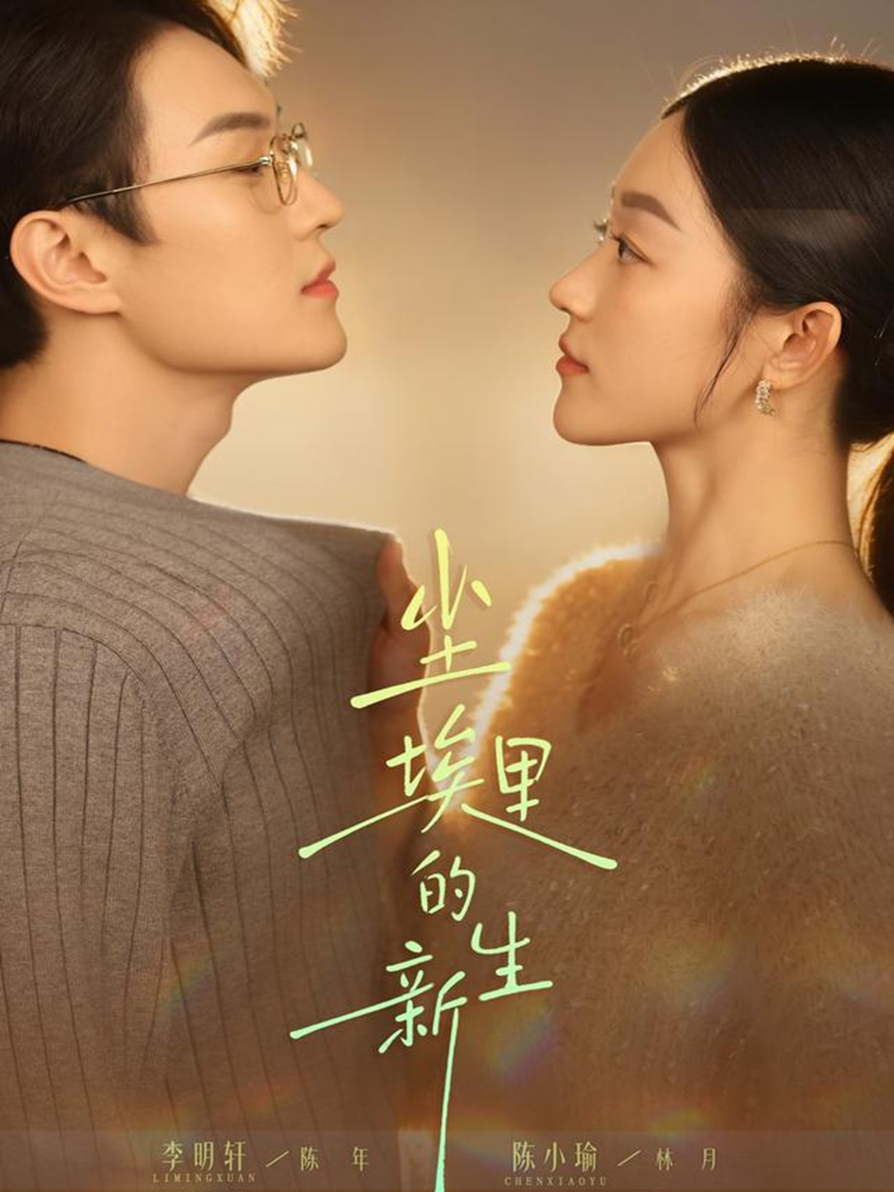 尘埃里的新生(全集)