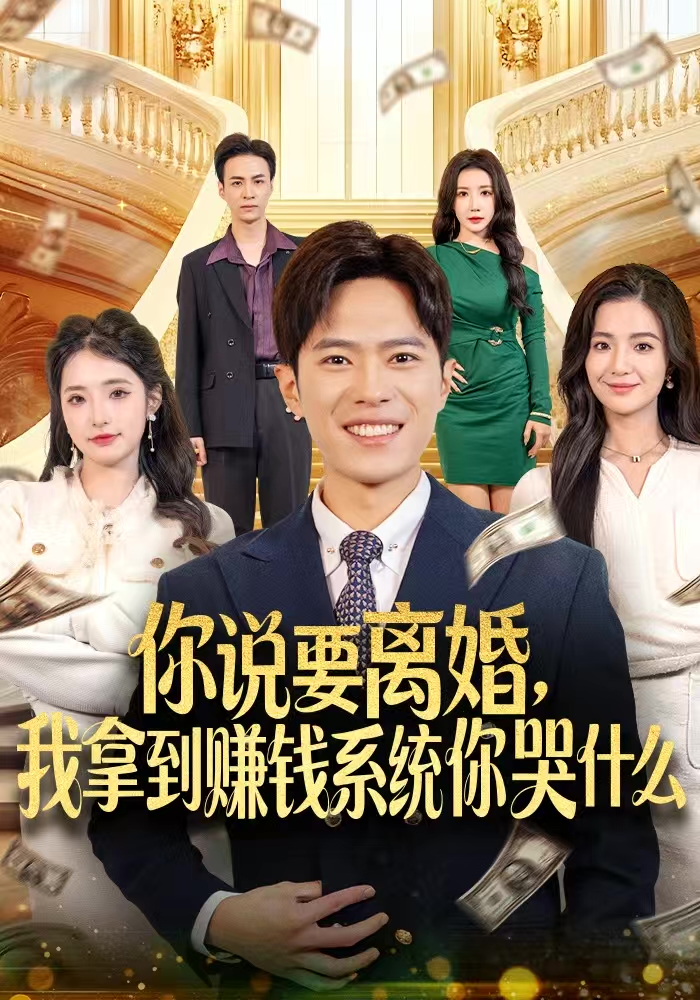 你说要离婚，我拿到赚钱系统你哭什么(全集)