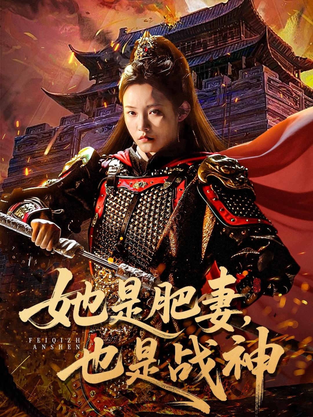 她是肥妻，也是战神(全集)