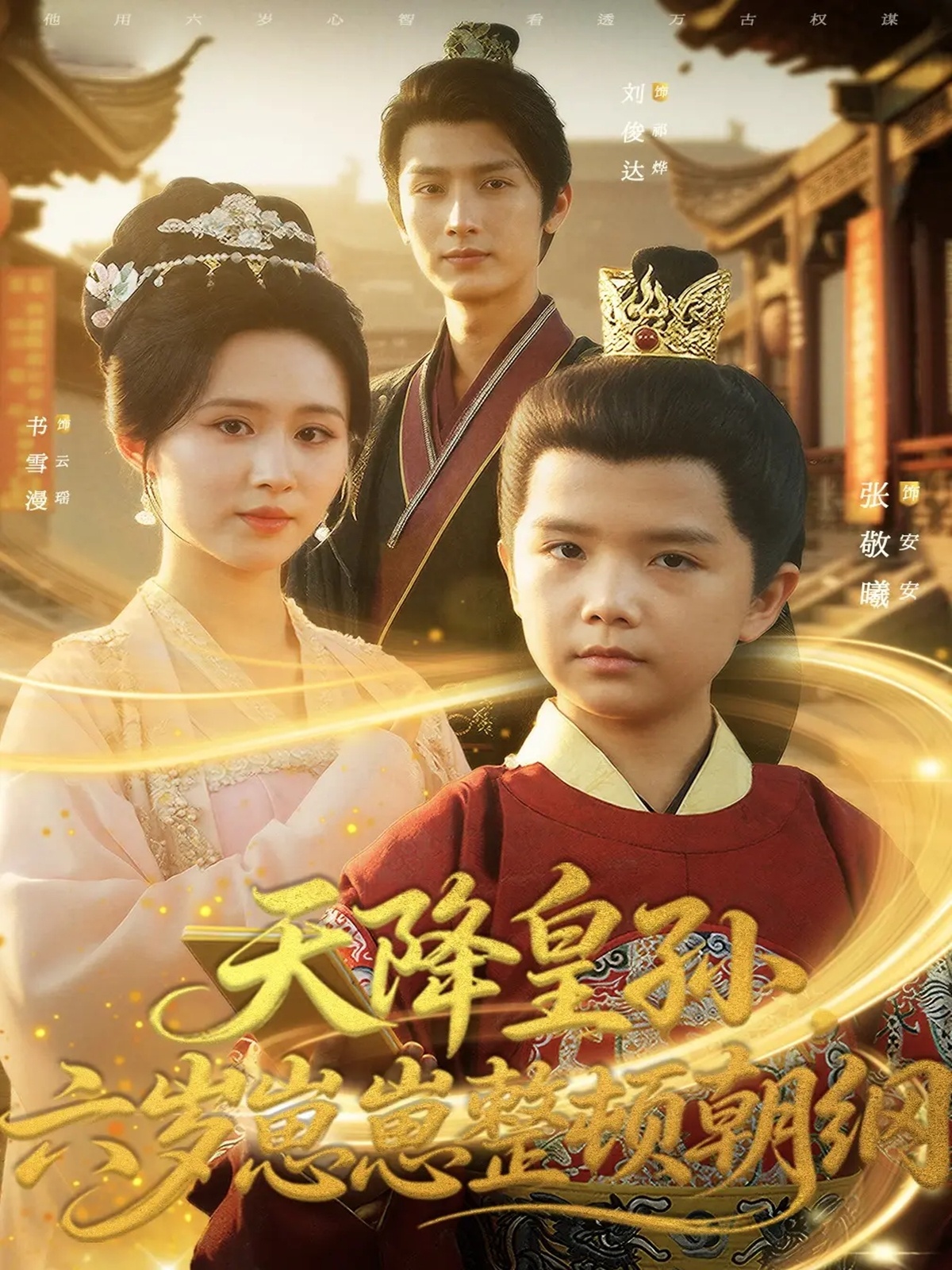 天降皇孙，六岁崽崽整顿朝纲(全集)