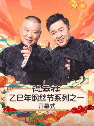 德云社乙巳年纲丝节系列之一开幕式(全集)