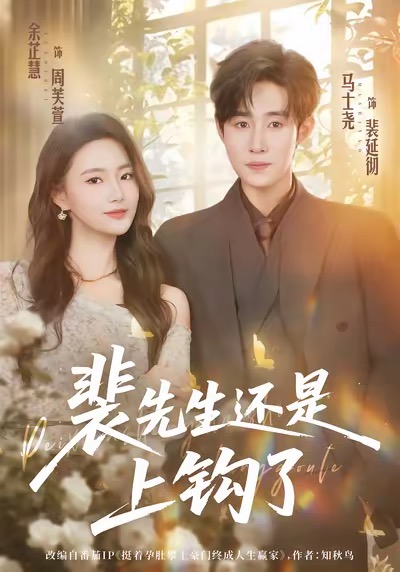 裴先生还是上钩了