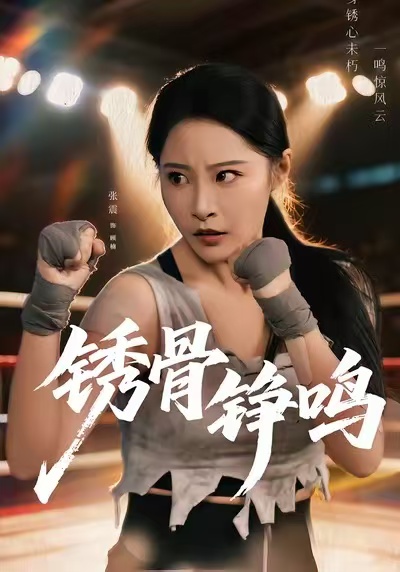 绣骨铮鸣(全集)