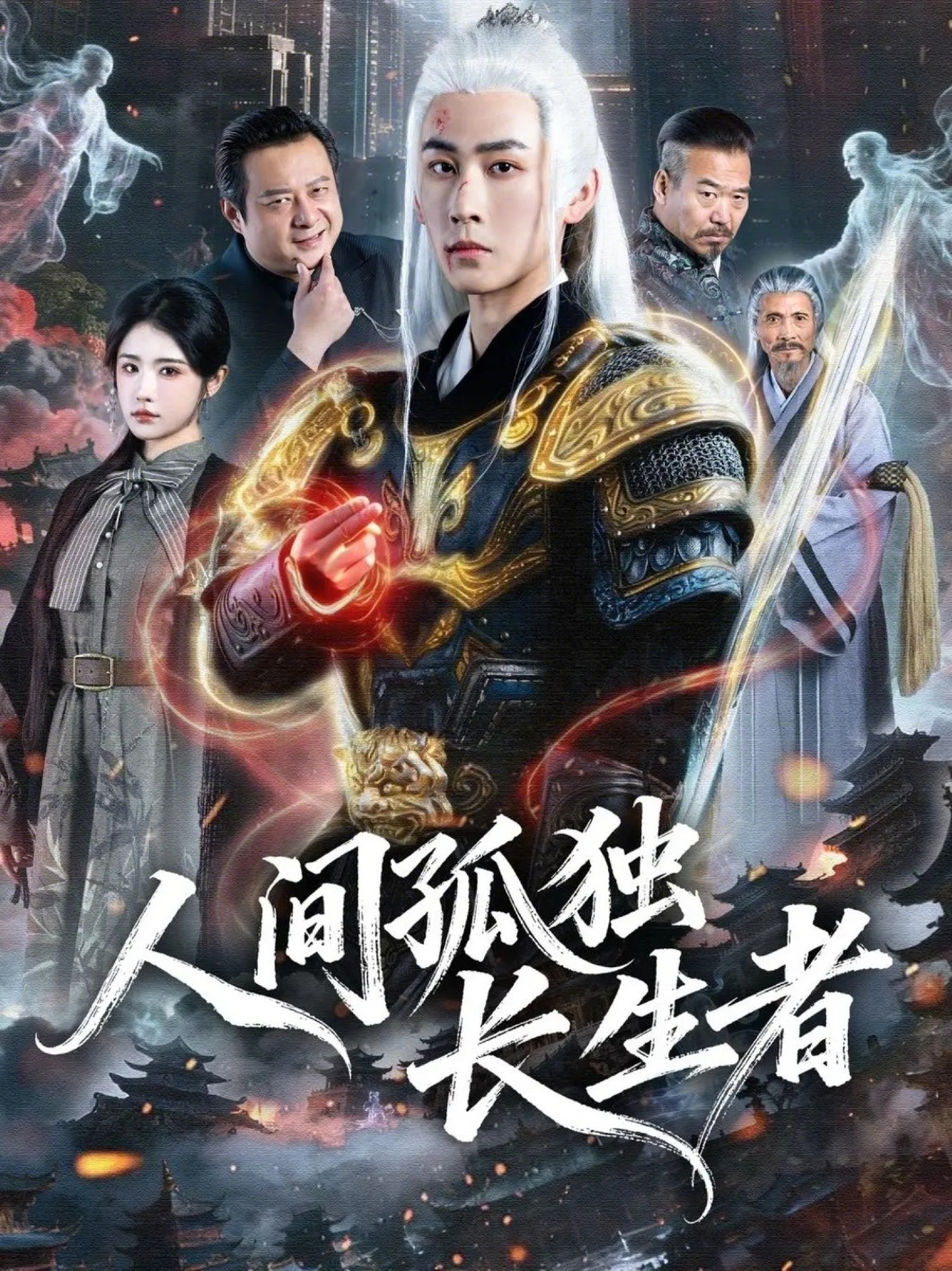 人间孤独长生者(全集)