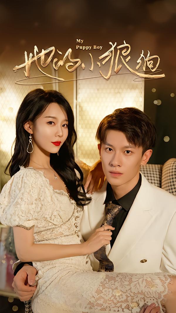 她的小狼狗(全集)