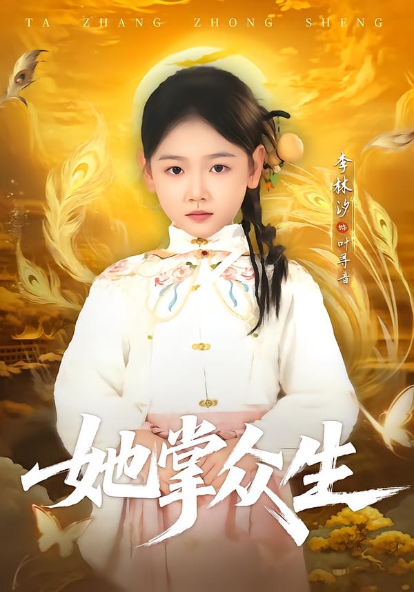 她掌众生(全集)