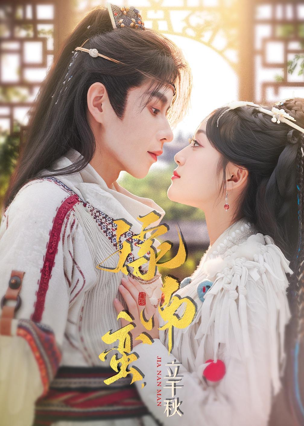 嫁南蛮，立千秋(全集)