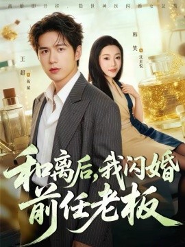 和离后，我闪婚前任老板(全集)