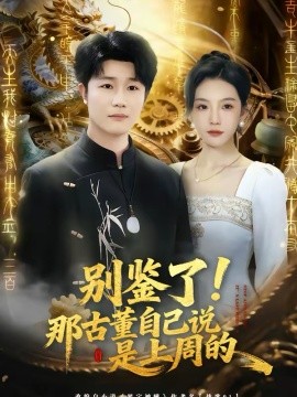 别鉴了！那古董自己说是上周的(全集)
