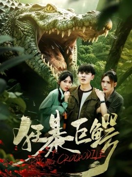 狂暴巨鳄(全集)