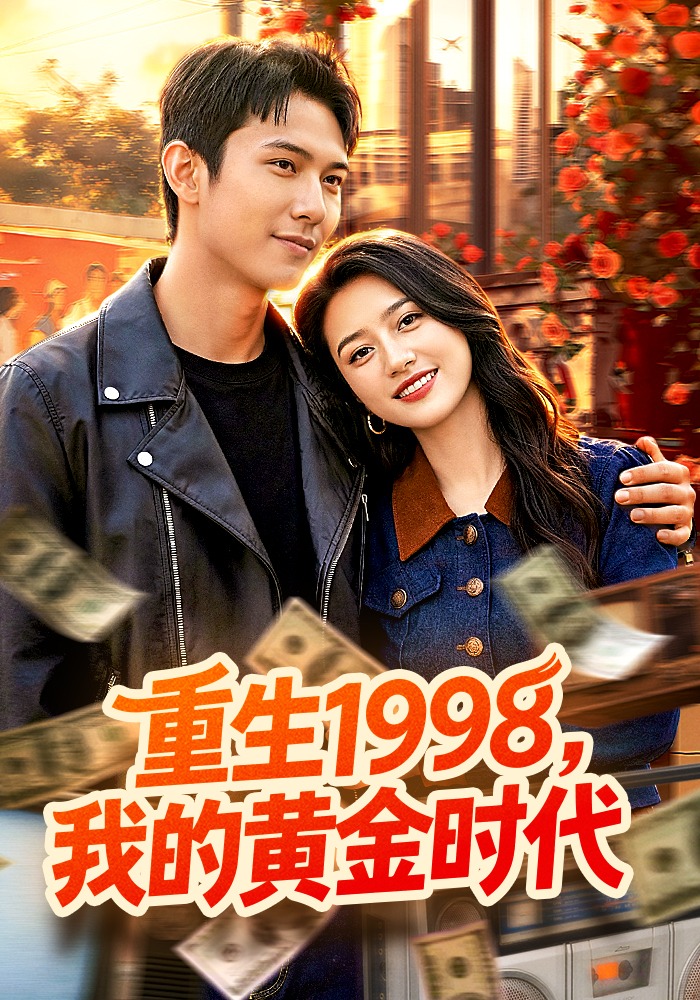 重生1998，我的黄金时代(全集)