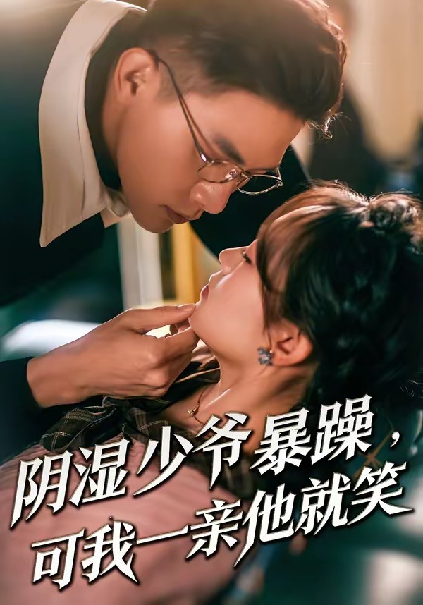 阴湿少爷暴躁，可我一亲他就笑(全集)