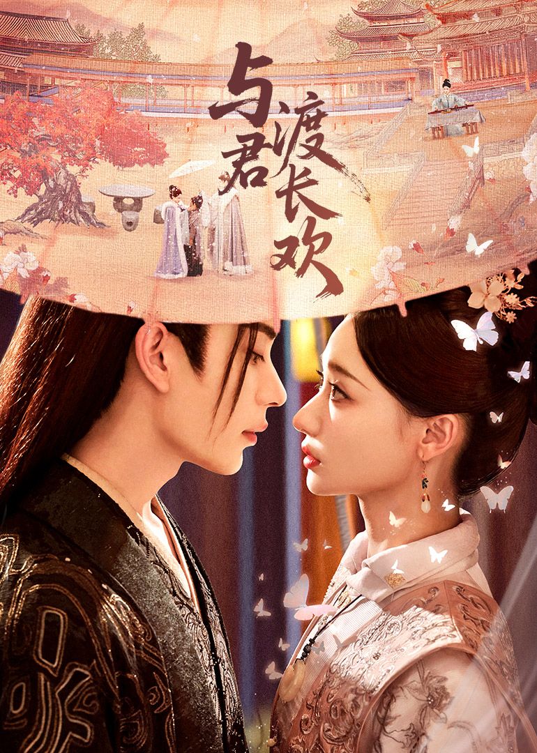 与君渡长欢(全集)