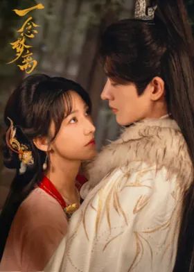 一念梦离(全集)