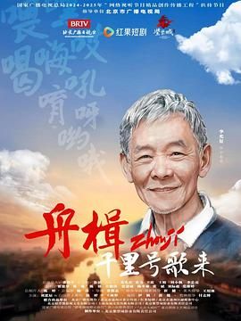 舟楫千里号歌来(全集)